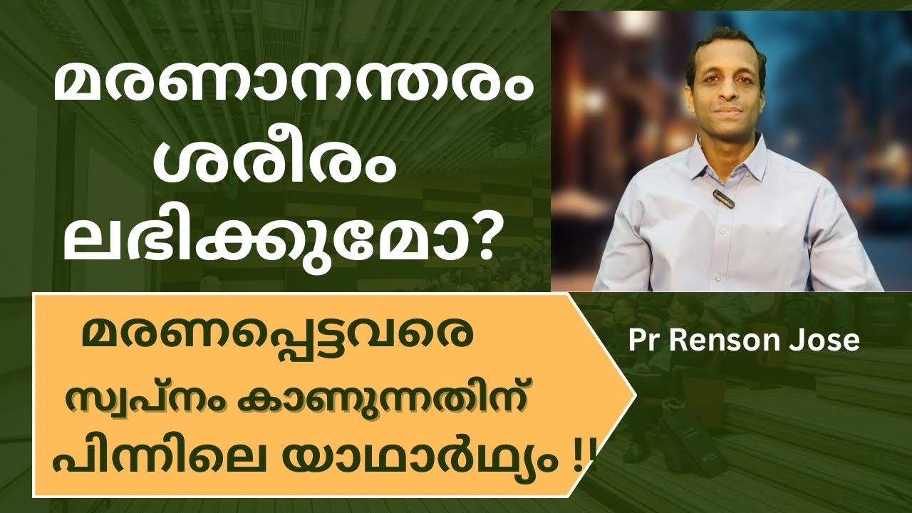 മരണപ്പെട്ടവർ  സ്വപ്നത്തിൽ എത്തുമോ? | Do the dead appear in dreams? | Pr Renson 