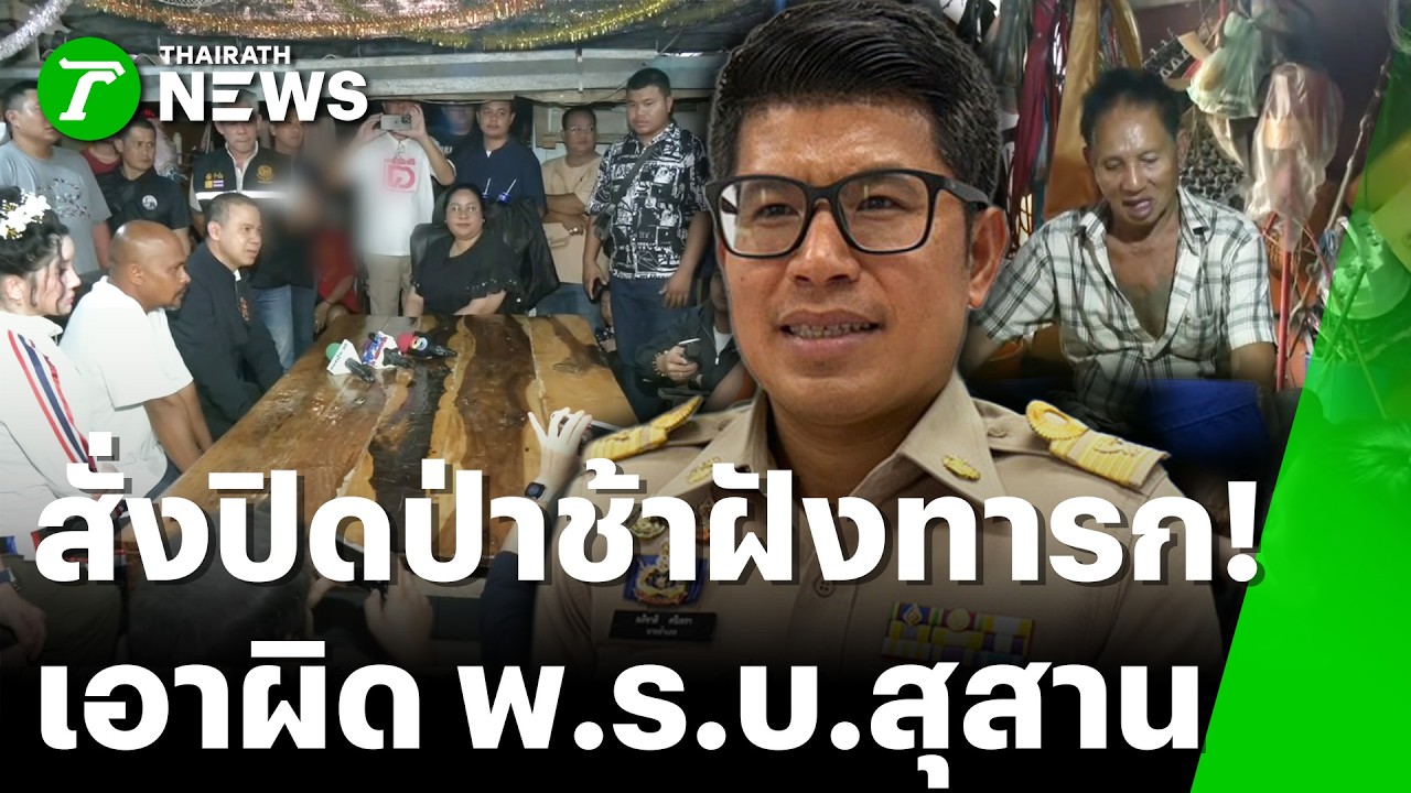 นายอำเภอ สั่งวัดยุติฝังทารก โต้สนิทสัปเหร่อ | 17 ก.พ. 69 | ข่าวเย็นไทยรัฐ