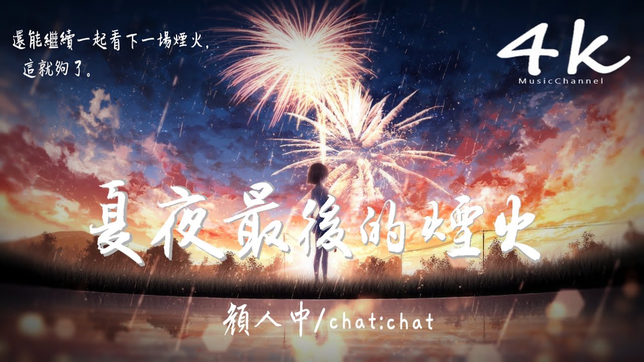 顏人中/chat:chat - 夏夜最後的煙火【高音質|動態歌詞Lyrics】♫『當我抬起頭 你正看向我，眼中倒映著夏夜絢爛的煙火。』