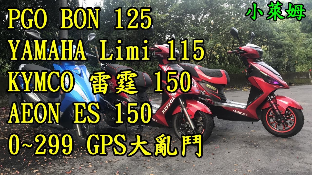 BON125 雷霆150 Limi115 ES150 0~299GPS加速大亂鬥