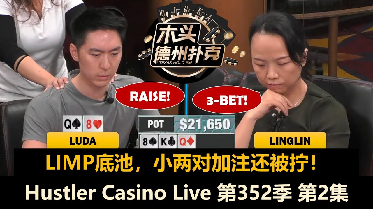 Jeremy获得创作灵感，Luda一直笑哈哈！？Hustler Casino Live 第352季第2集(完) 德州扑克现金桌