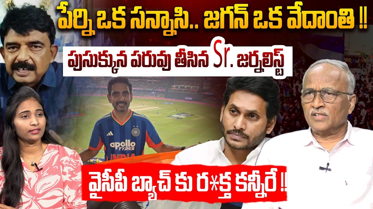 వైసీపీకి రక్త కన్నీరు !! | Sr Journalist Sathyamurthy on Perni Nani | YS Jagan | Rocket Telugu News