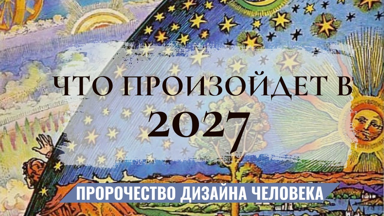 Смена Глобальных Циклов в 2027 году