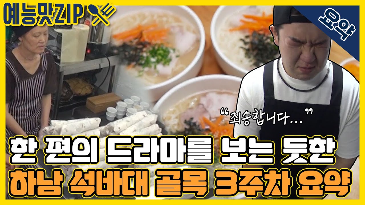 ＂ 쉬운 일이 하나 없다 ＂ 하남 석바대 골목 3주차 요약 [골목식당|SBS 210721 방송]