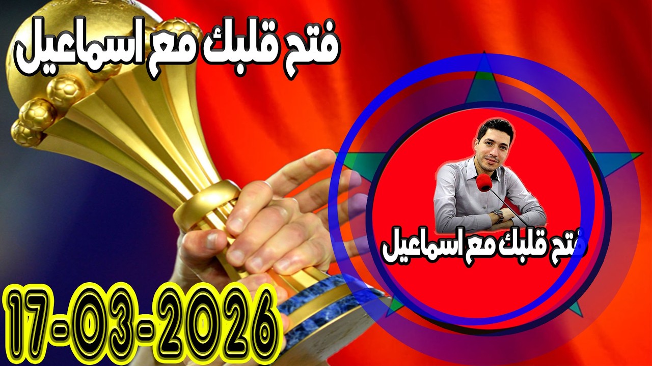 الثلاثاء افتح قلبك مع اسماعيل عندك تقول بقيت وحدك مع اسماعيل كاين للي يفهمك يسمعلك 2026-03-17