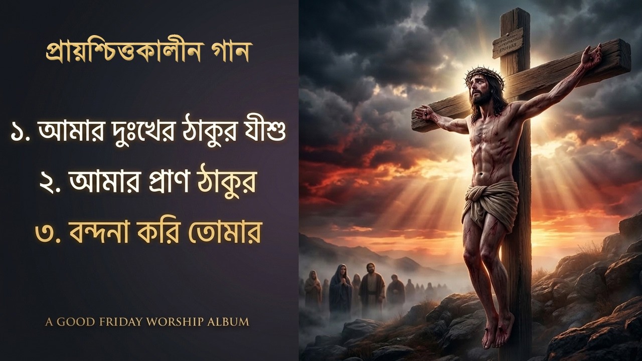 এ্যালবাম: ভোলা মনরে আমার I গুড ফ্রাইডের গান । Weekly Pratibeshi