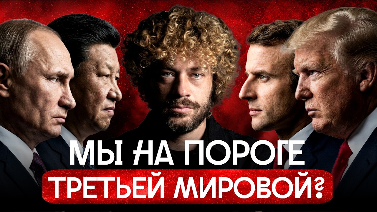 Трамп строит империю: чем это грозит миру? | Удар по Ирану, переворот на Кубе, Китай против Тайваня