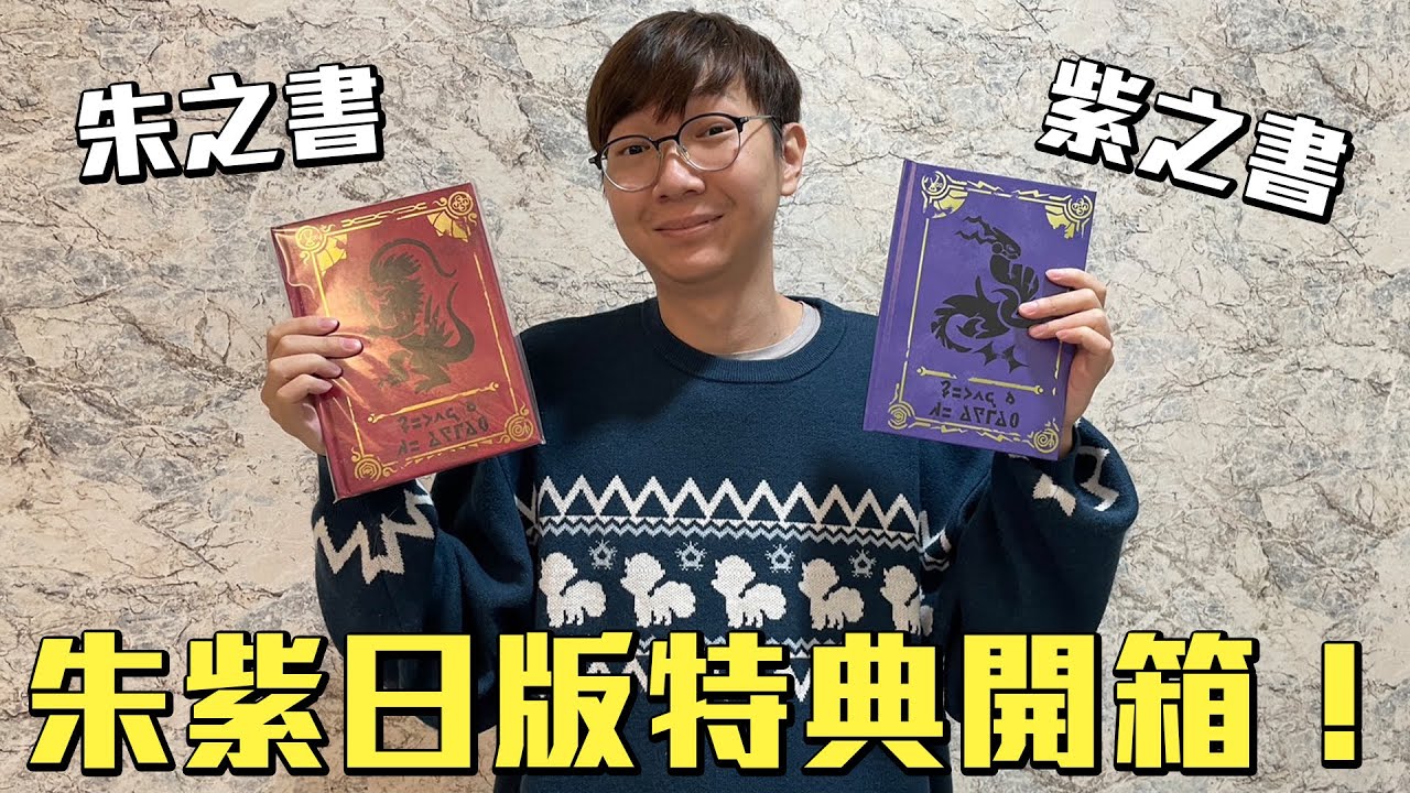 寶可夢朱紫日版特典開箱！竟然有朱之書和紫之書！#老爹玩寶可夢
