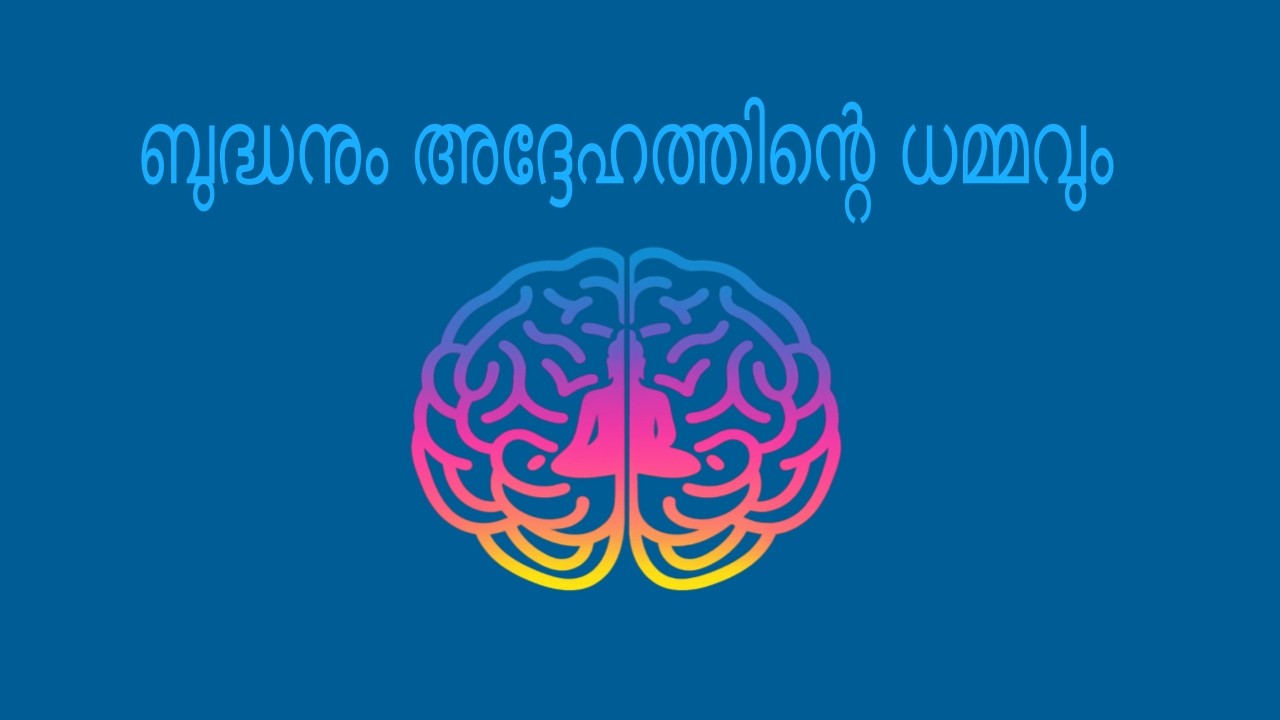 ബുദ്ധനും അദ്ദേഹത്തിന്റെ ധമ്മവും