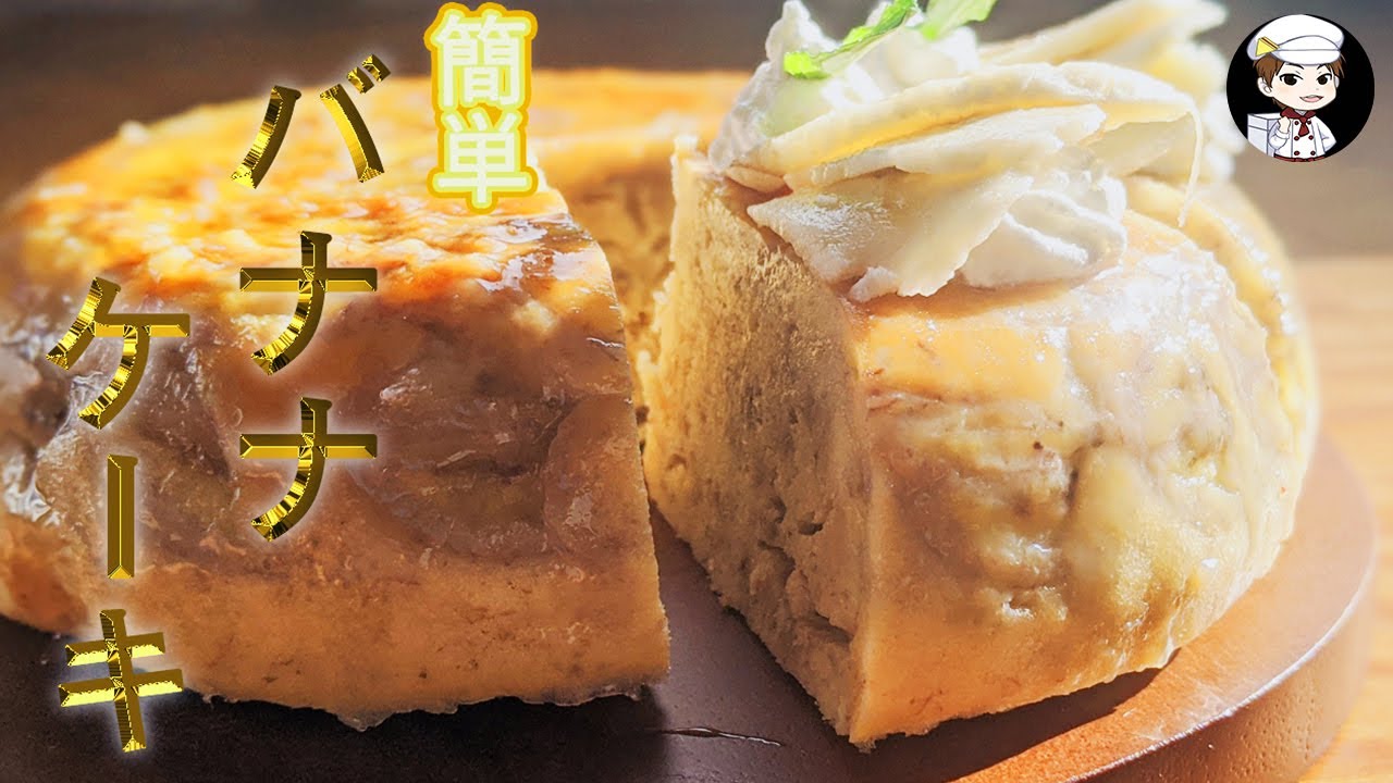 【美味しんぼ日記】炊飯器で簡単バナナケーキ