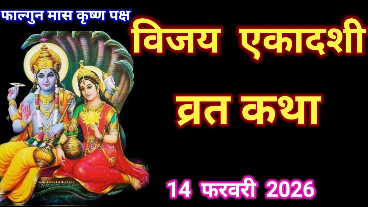 एकादशी व्रत कथा /Ekadashi vrat katha/एकादशी की कथा | Ekadashi ki katha | vijaya Ekadashi vrat katha