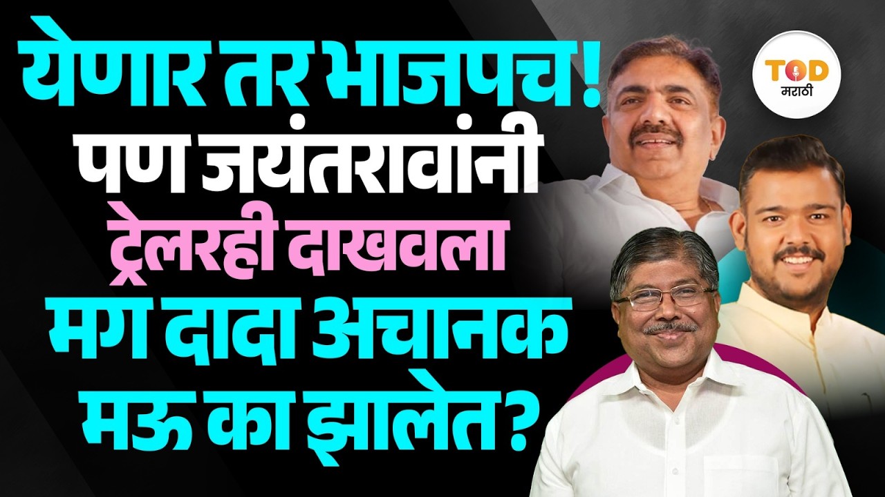 Sangli ZP मध्ये Chandrakant Patil यांच्यामुळे BJP सत्तेबाहेर जाणार? Jayant Patil यांनी ट्रेलर दाखवला
