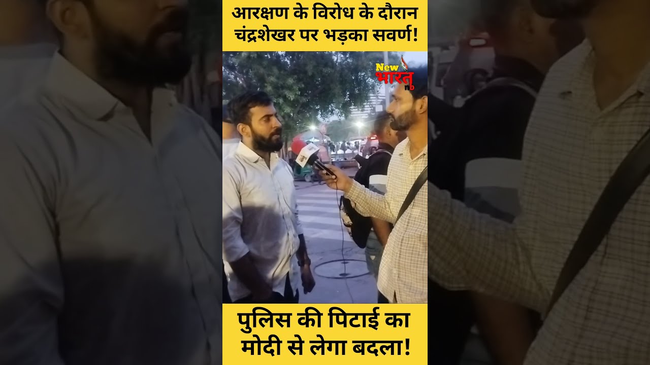 Reservation Reforms Jantar Mantar Protest आरक्षण के विरोध के दौरान चंद्रशेखर पर भड़का सवर्ण! UGC