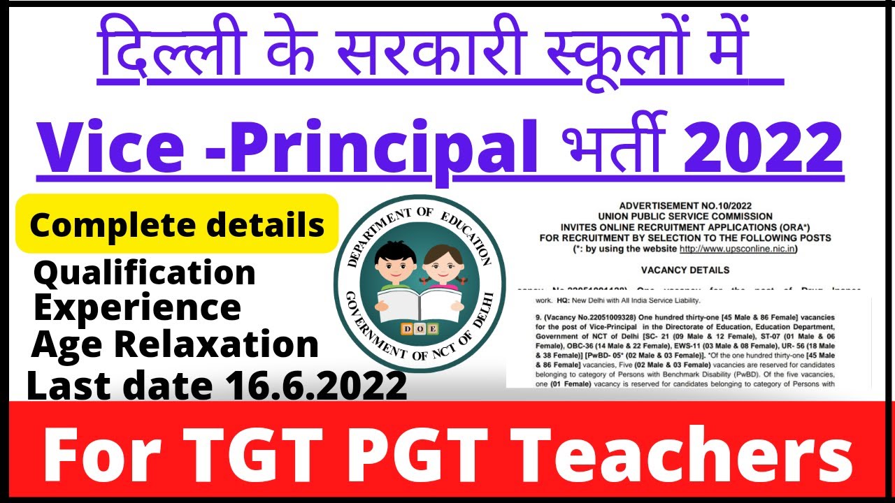 Govt Vice- Principal Vacancies Delhi 2022 / दिल्ली के सरकारी स्कूलों में Vice Principal भर्ती 2022