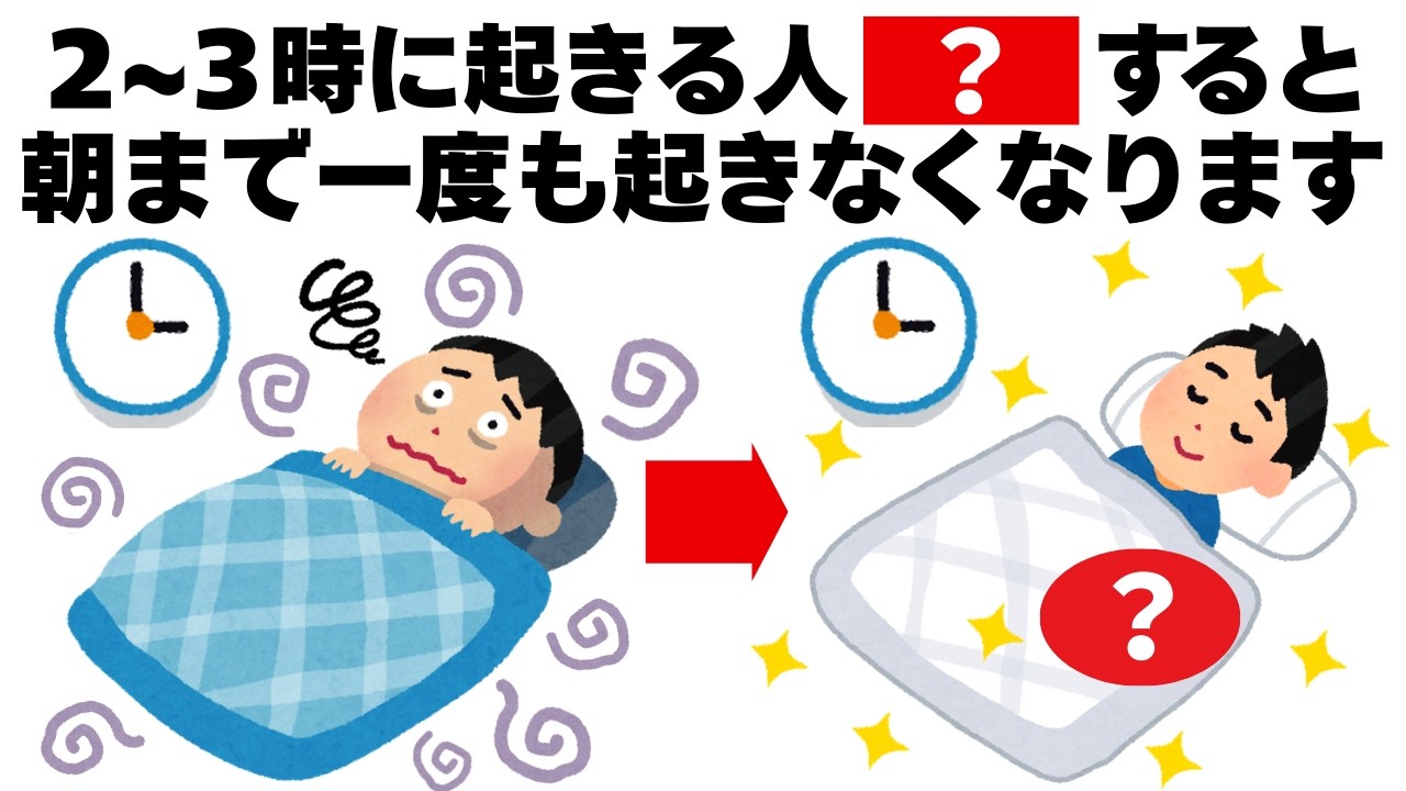 2~3時に起きしまう人は〇〇すれば絶対に朝まで起きません　毎日を快適にするライフハック雑学