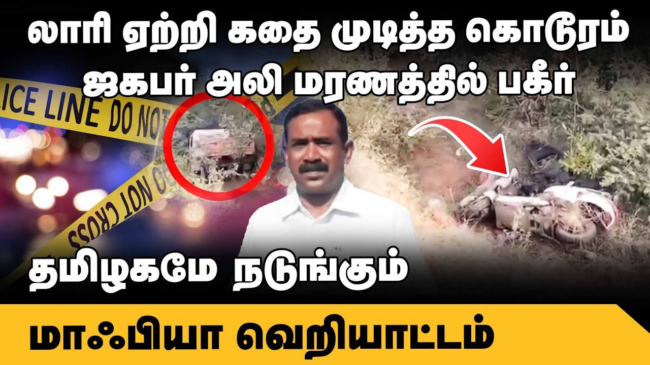 தமிழகத்தை உலுக்கும் ஜகபர் அலி சம்பவம்-பகீர் பின்னணி Jagaber Ali | Thirumayam Case | Annamalai vs DMK