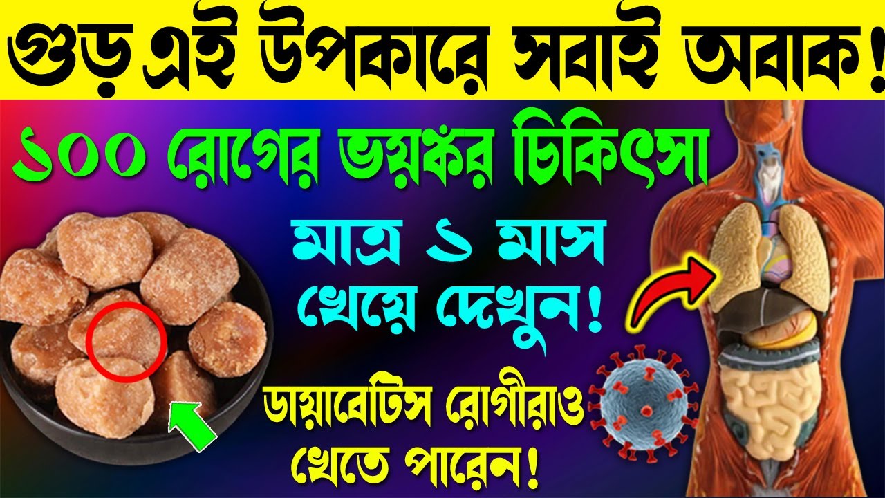 সকালে খালি পেটে গুড় খাওয়ার উপকারিতা | Amazing Health Benefits of Eating Jaggery Daily