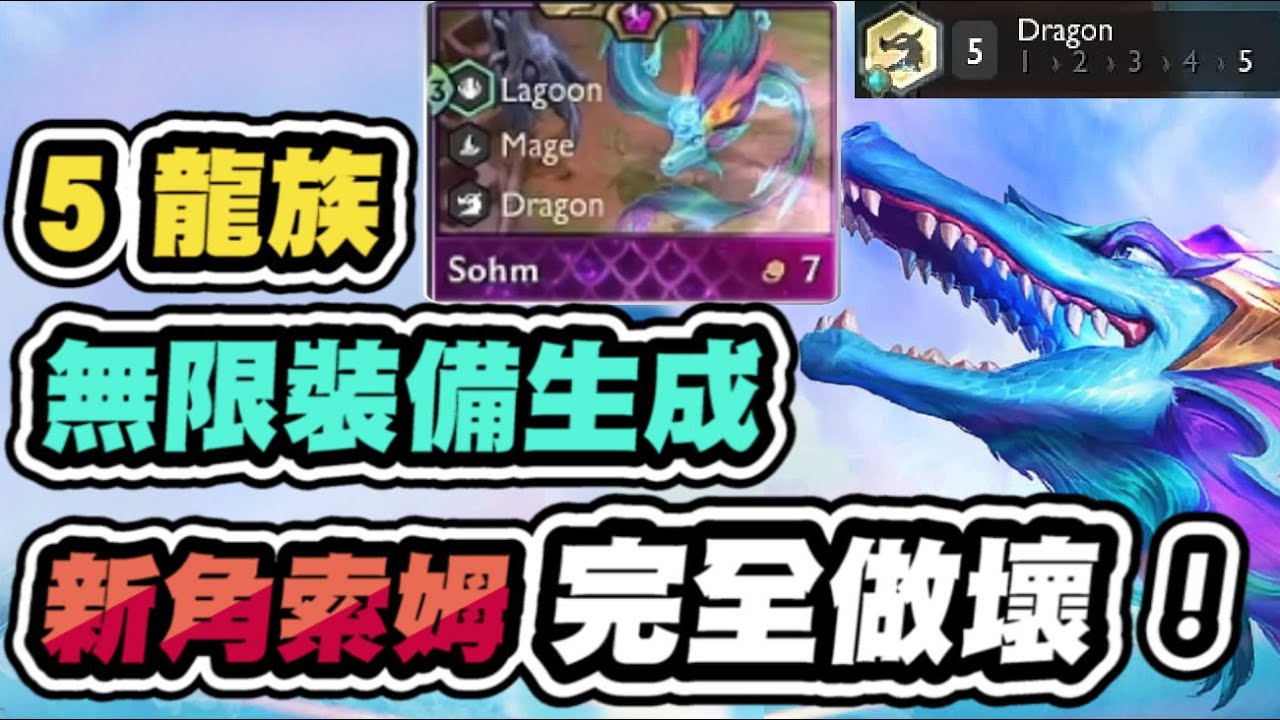 【聯盟戰棋】S7.5上了！五龍降臨，快樂頌沐無限打寶！這機制跟傷害完全做壞了吧│ 云頂之弈 TFT