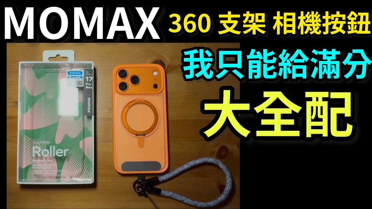 滿分推薦：平價支架，吊繩大全配。功能、細節滿分！Momax 摩米士MR系列 MagSafe camera button 相機按鈕 旋轉支架磁吸 iPhone 17 pro max