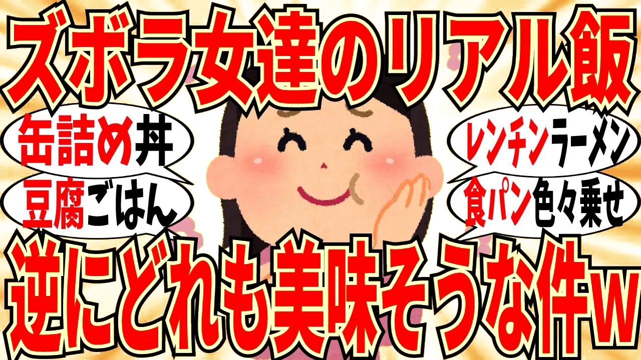 【爆笑】ズボラ女たちの人に見せれないご飯報告会！むしろ簡単で美味しそうｗ【ガルちゃん】