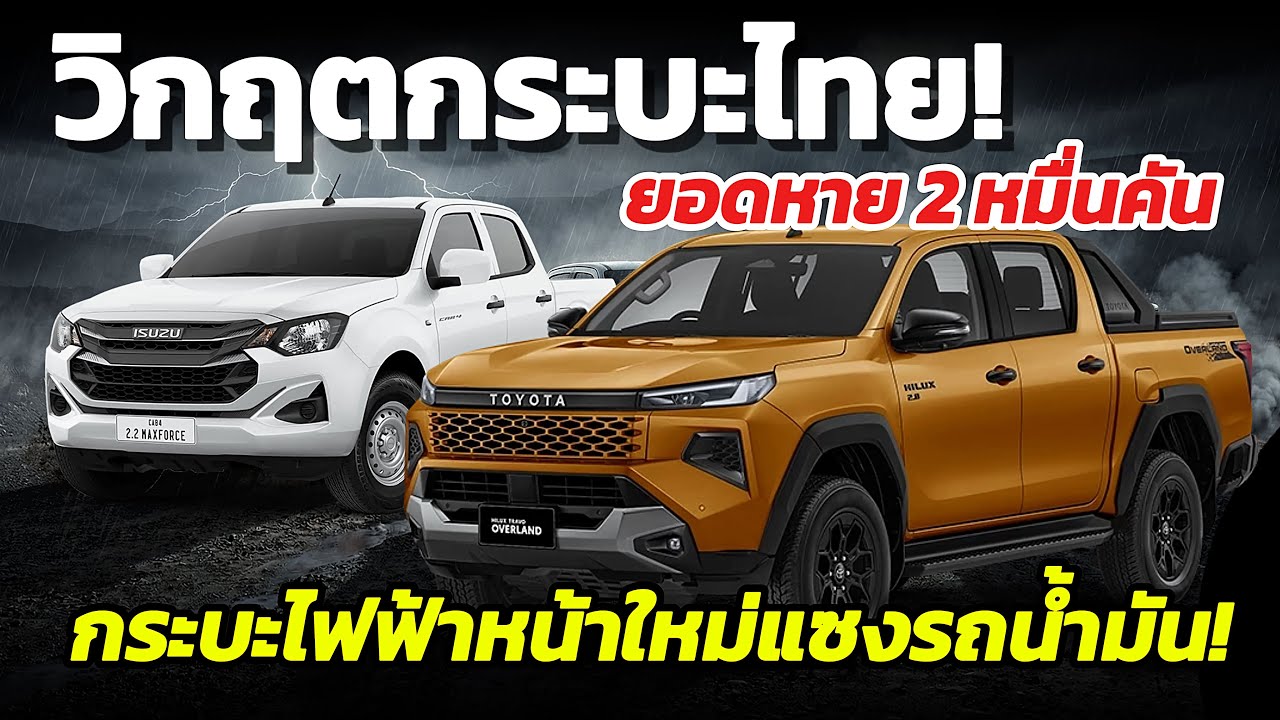 ผ่าวิกฤตตลาดกระบะ 2025! จัดอันดับยอดขาย 11 รุ่น เทียบสเปก เจาะลึกใครรุ่งใครร่วง?