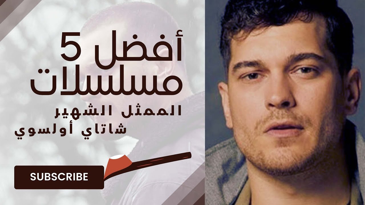 أفضل 5 مسلسلات الممثل الشهير شاتاي أولسوي
