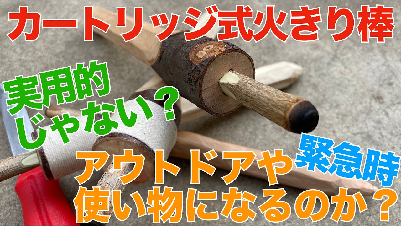 弓切り式火起こし カートリッジ式火きり棒は実用的でない？アウトドアや緊急時に使い物になるのか？ナイフだけで作り火を起こすことは可能なのか？を検証する【弓切り式火起こし研究#8】