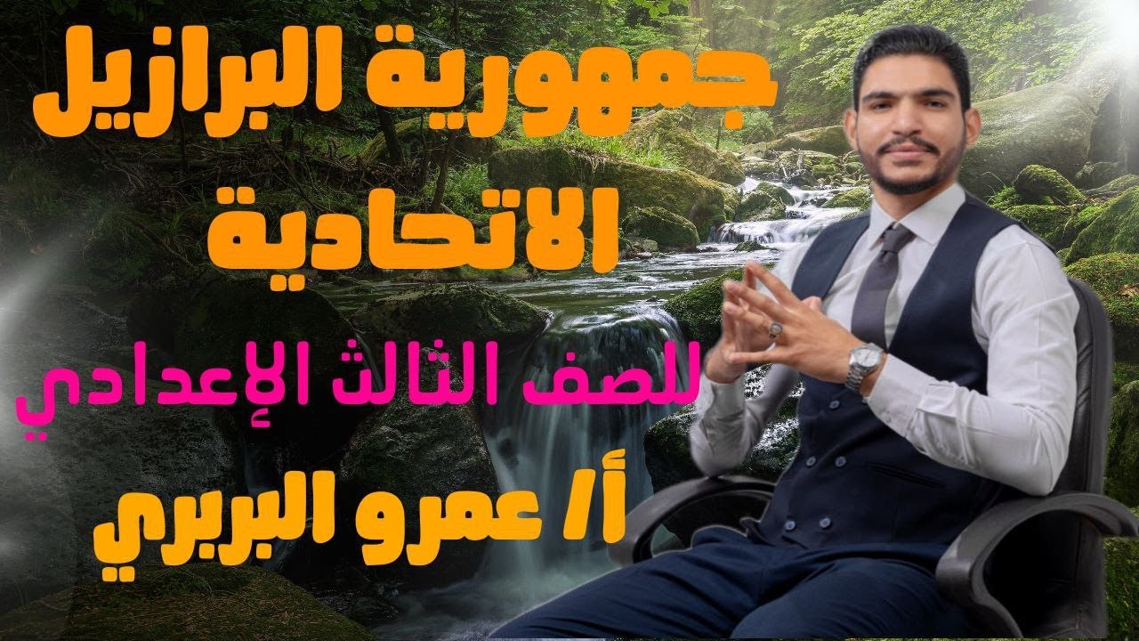 التجربة البرازيلية الجزء الثاني لصف الثالث الاعدادي