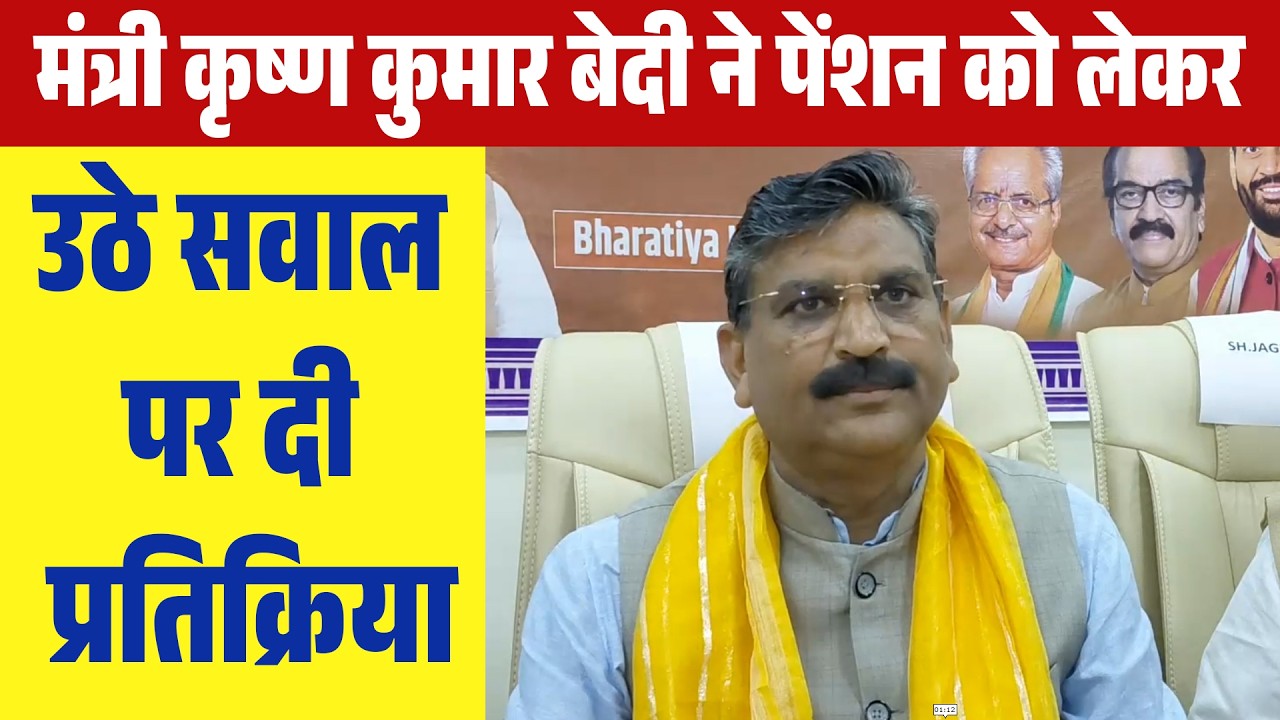 मंत्री कृष्ण कुमार बेदी ने पेंशन को लेकर उठे सवाल पर दी प्रतिक्रिया,
