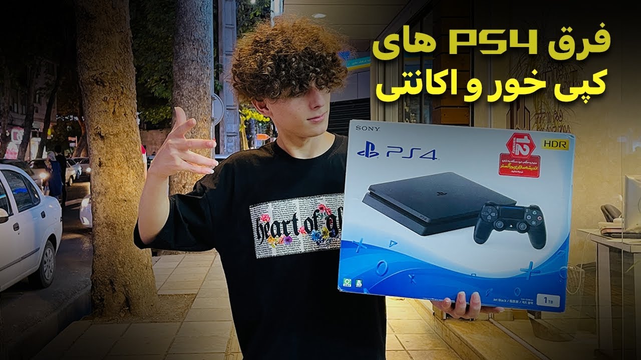 دستگاه PS4 کپی خور چه فرقی با اکانتی داره🤯؟ | کدوم ورژن و کدوم حالت باشه به صرفه تره؟🤔| توضیح کامل🥷