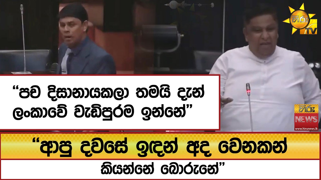 ''පච දිසානායකලා තමයි දැන් ලංකාවේ වැඩිපුරම ඉන්නේ'' ''ආපු දවසේ ඉඳන් අද වෙනකන් කියන්නේ බොරුනේ''