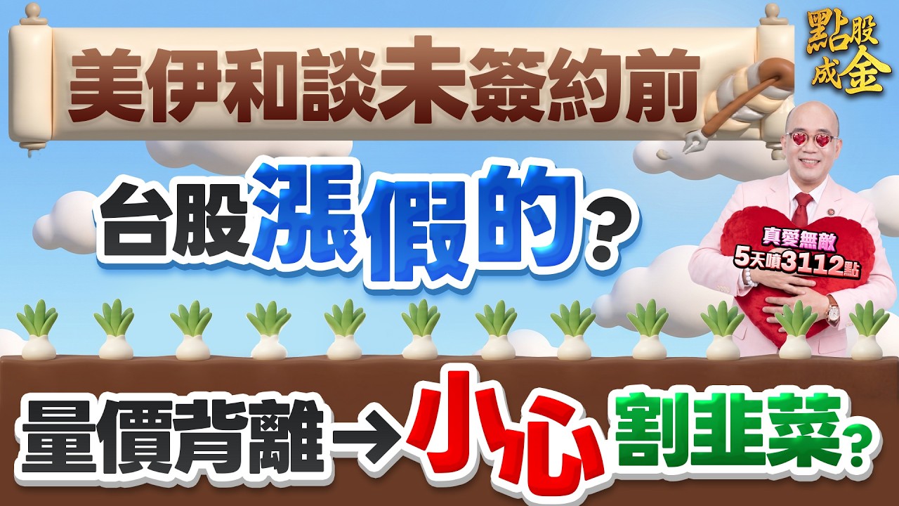 美伊和談未簽約前&rarr;漲假的？量價背離&rarr;小心割韭菜？ 2026.4.14