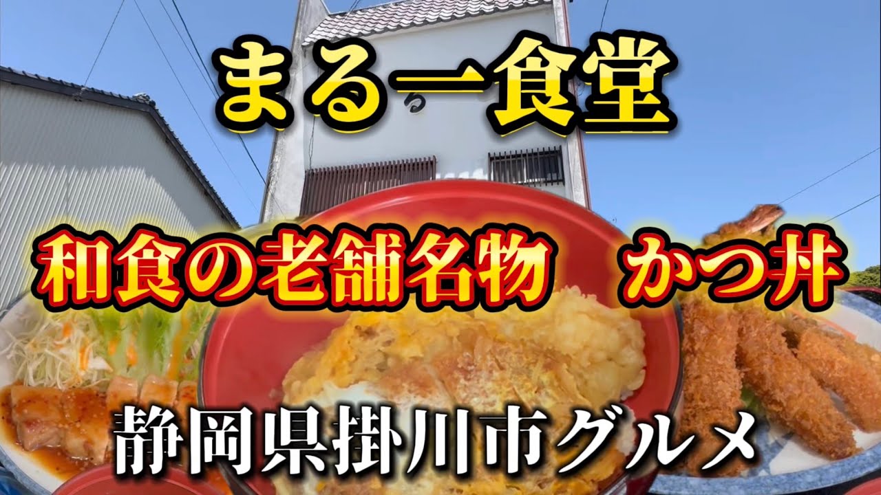 掛川市【丸一食堂】かつ丼が人気の昔ながらの食堂💯