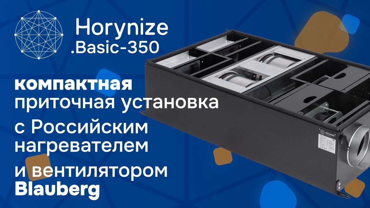 Компактно и мощно! • Обзор приточно-вытяжной установки Horynize.Basic-350