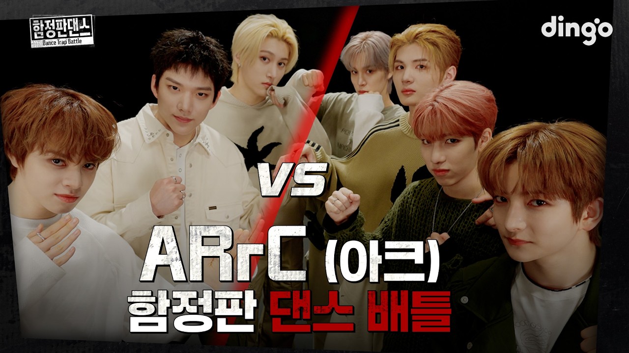 [SUB] 자존심을 건 신인 아이돌의 데스 매치, ARrC (아크)의 함정판댄스 | Dance Trap Battle | 딩고뮤직 | Dingo Music