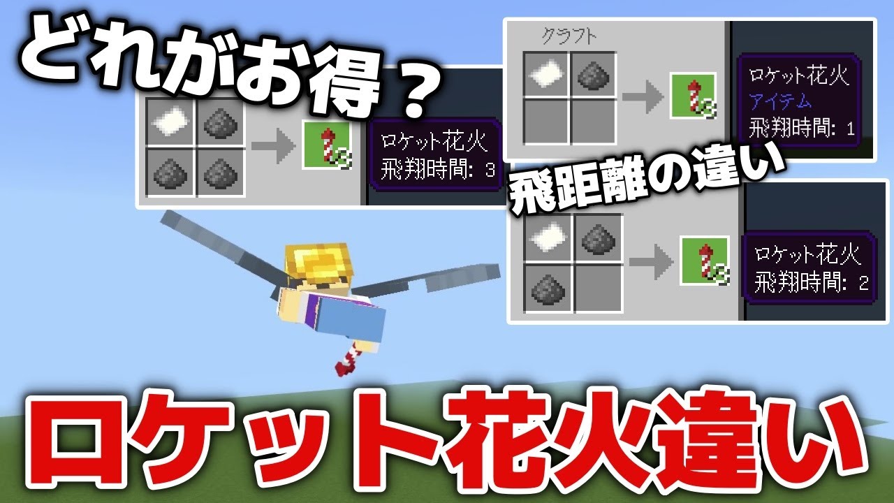 【マイクラ】ロケット花火には３タイプあります！それぞれの飛距離を検証しみたら意外な結果が！？【マイクラ統合版1.20.15】