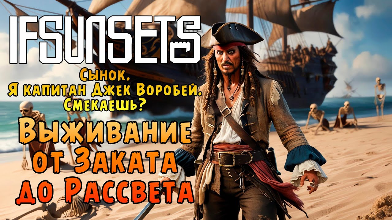 «🏴‍☠️ПИРАТСКАЯ ВЫЖИВАЛКА🏴‍☠️» Выживание от Заката до Рассвета за Пирата 🌊🧟‍♂️⚓ в IfSunSets