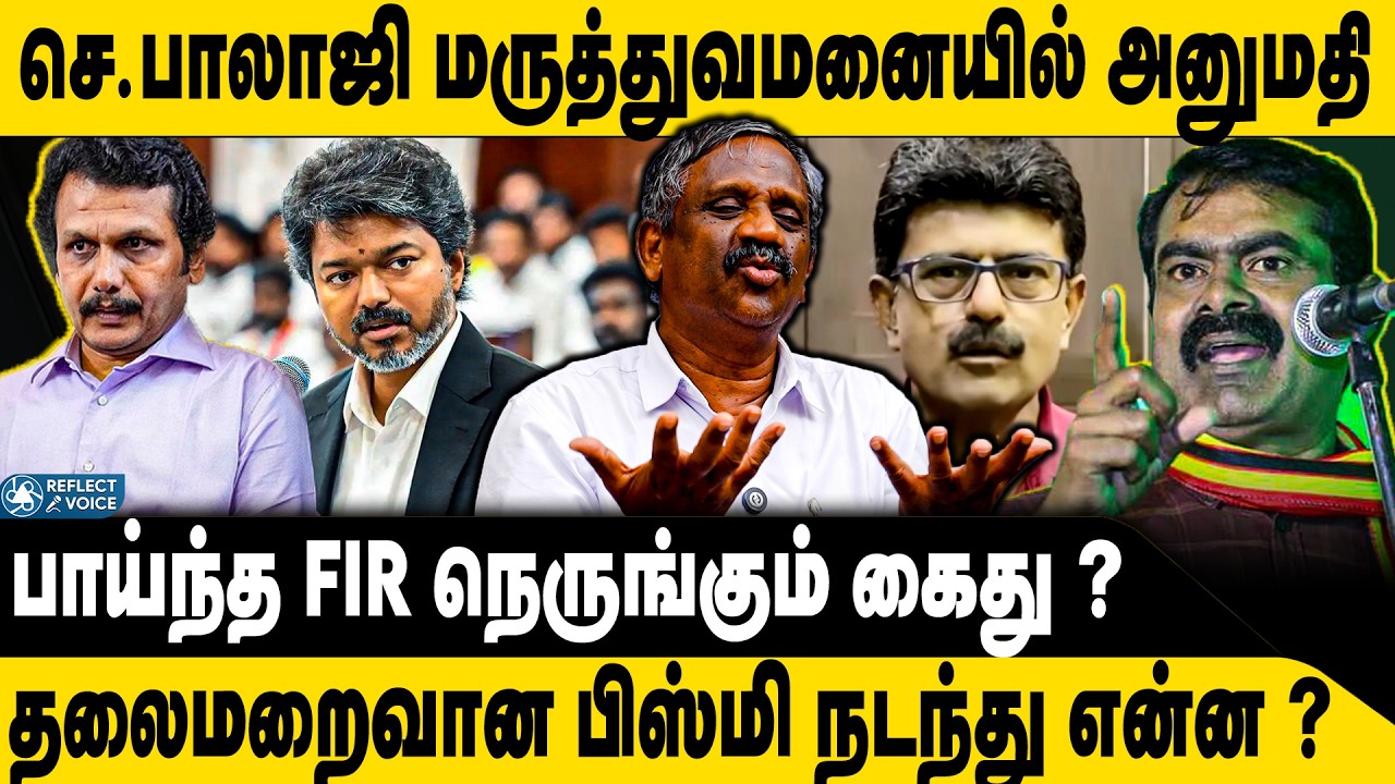 பாய்ந்த FIR , மருத்துவமனையில் செ. பாலாஜி ? | Tamizha Tamizha Pandian | DMK Senthil Balaji | CM Vijay