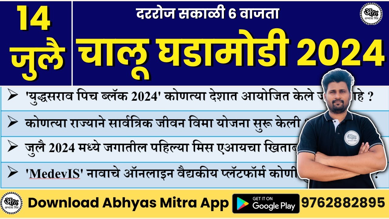 14 July 2024 | Daily Current Affairs 2024 | Current Affairs Today | Chalu Ghadamodi 2024 AbhyasMitra