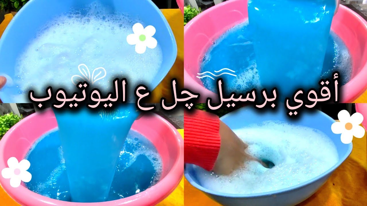 أقوي طريقة للبرسيل چل ع اليوتيوب ، هيفرتك البقع والإتساخات من أول غسلة 👍