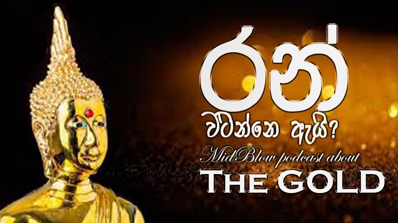 රත්තරන් වටින්නේ ඇයි? | Why Gold is valuable? | History of Gold  |  Sinhala | Podcast by @mindblowiiq