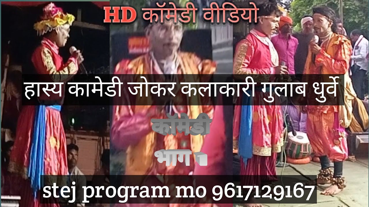 गुलाब धुर्वे स्टेज प्रोग्राम मजेदार कॉमेडी शो हास्य व्यंग जोकर कलाकारी mo 9617129167