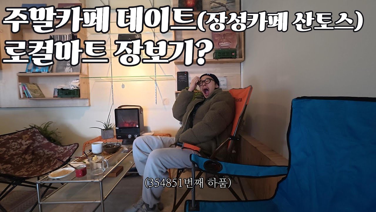 장성카페 산토스에서 데이트, 로컬푸드마트에서 장보기(그러나 장보는 영상은 없는..) 부부주말일상 vlog