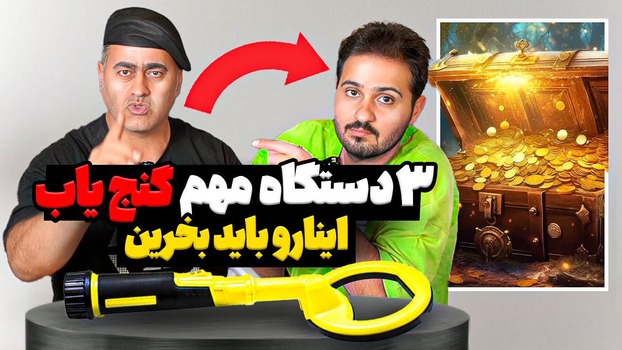 با این دستگاه ها گنج و دفینه پیدا کن❗❗فرخ دستگاه هارو معرفی کرد