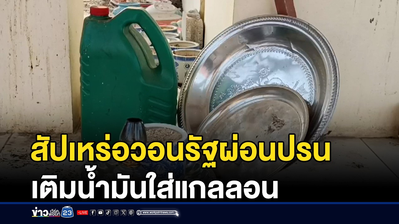 สัปเหร่อวอนรัฐผ่อนปรน เติมน้ำมันใส่แกลลอน | ชงข่าวเขย่าจอ | 5 มีนาคม 2569