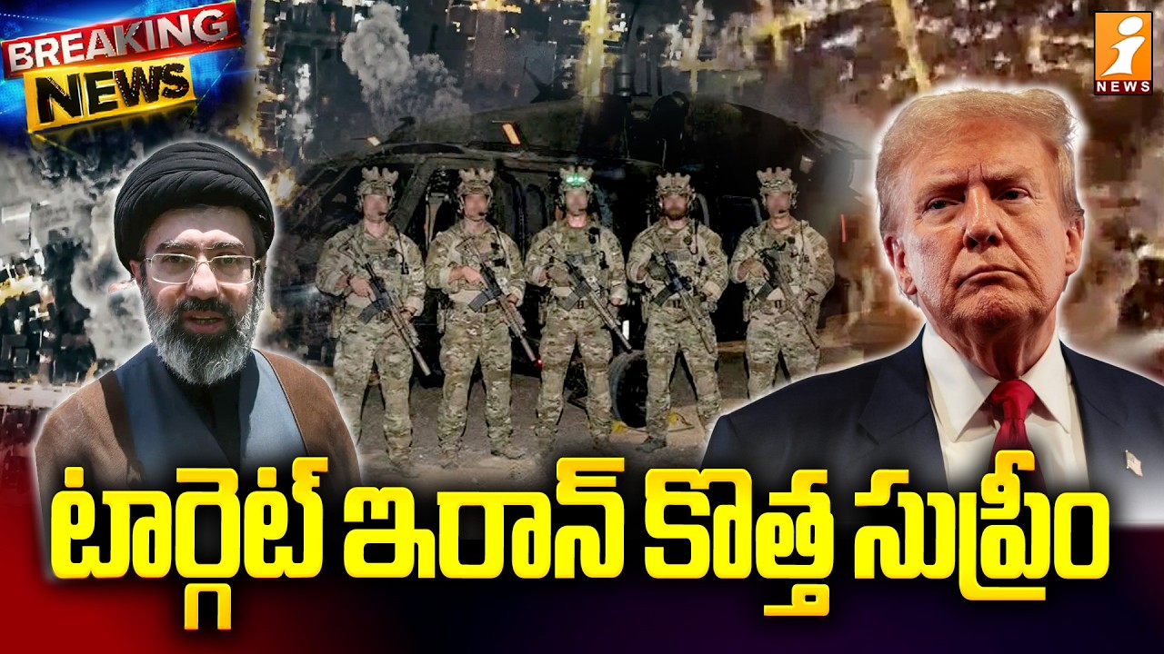 టార్గెట్ ఇరాన్ కొత్త సుప్రీం | America Delta Force Targets On Iran New Suprim Leader | iNews