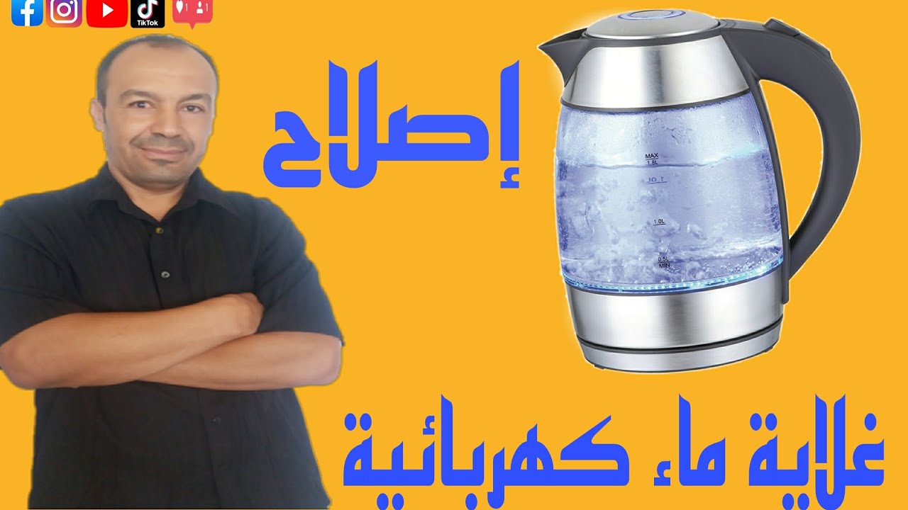 تابع لتتعلم طريقة إصلاح غلاية الماء الكهربائية.تصليح غلاية مياه كهربائية بكل سهولة.