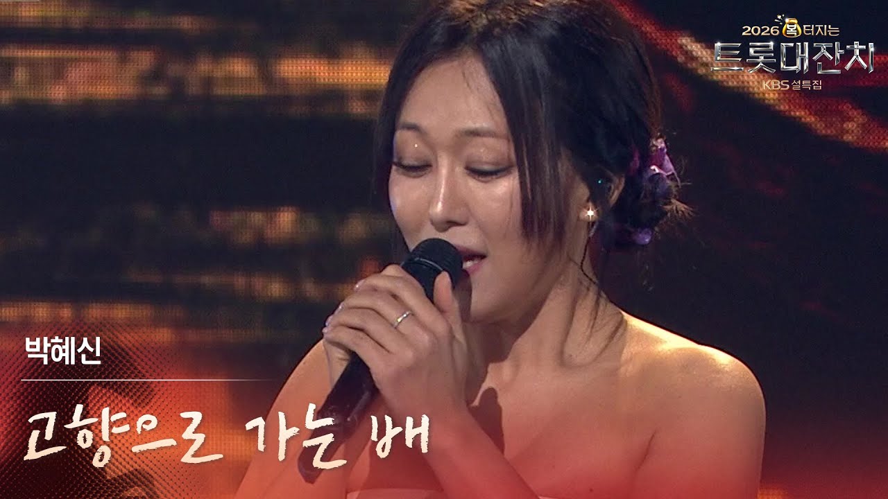 박혜신 - 고향으로 가는 배 [설특집 - 2026 복터지는 트롯 대잔치] | KBS 260217 방송