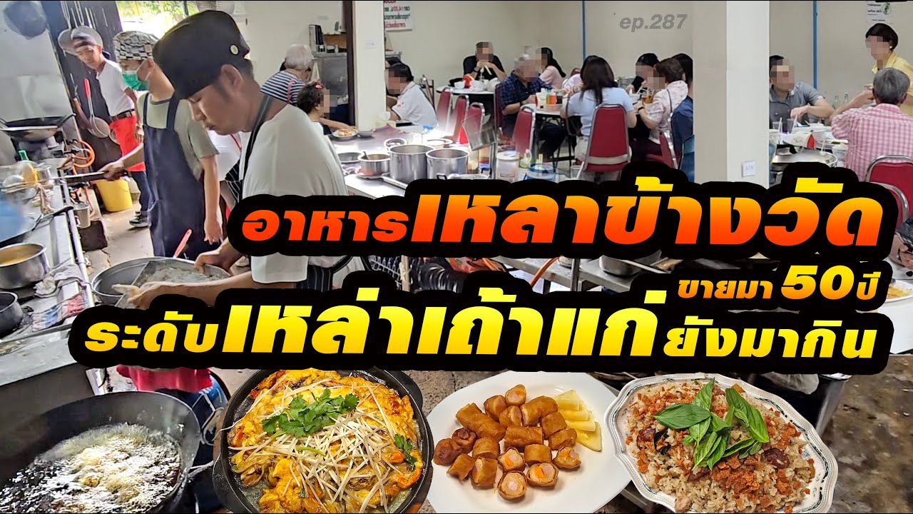 ไม่ยอมออกสื่อมานานหลายสิบปี แต่ลูกค้ายังเหนียวแน่น 20โต๊ะยังเต็ม!! เปิดวันละ 2รอบ