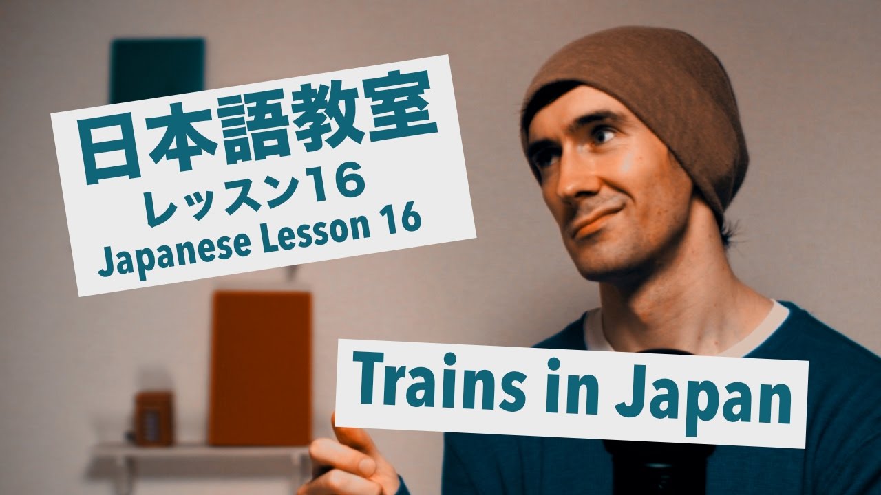 Advanced Japanese Lesson #16: How to Use Trains in Japan  /  上級日本語：レッスン 16「電車の乗り方」